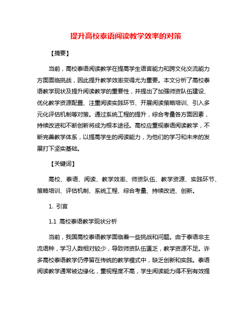 提升高校泰语阅读教学效率的对策