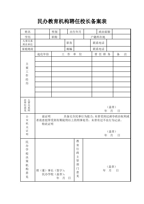 民办教育机构聘任校长备案表