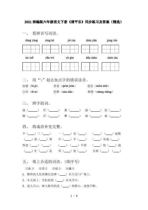 2021部编版六年级语文下册《清平乐》同步练习及答案(精选)