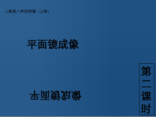 平面镜成像课件人教版