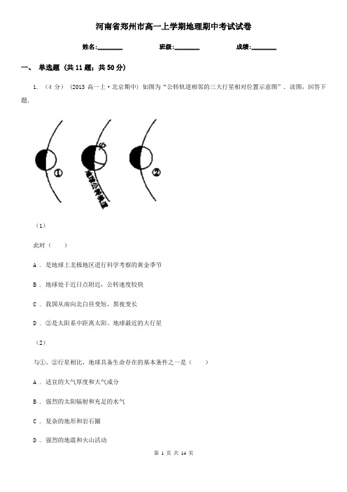 河南省郑州市高一上学期地理期中考试试卷