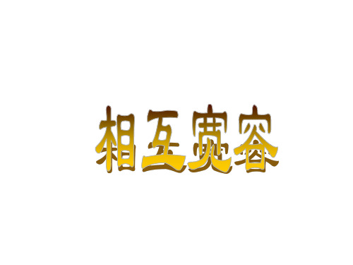 七年级政治唯有宽容(整理2019年11月)