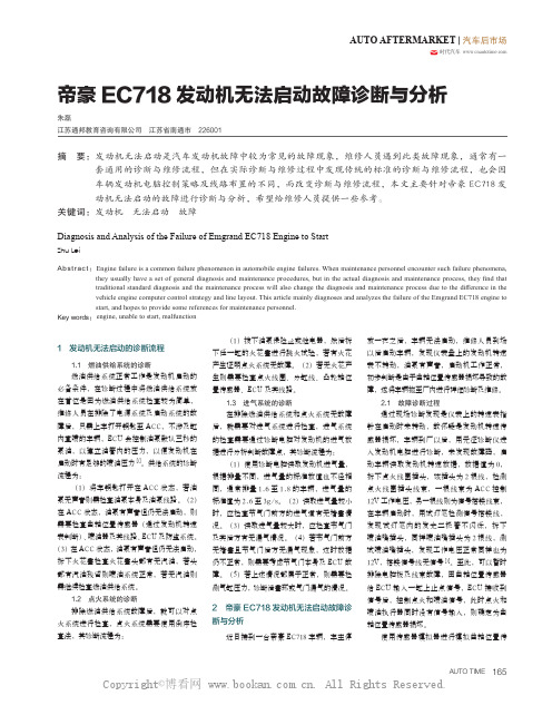 帝豪EC718 发动机无法启动故障诊断与分析 