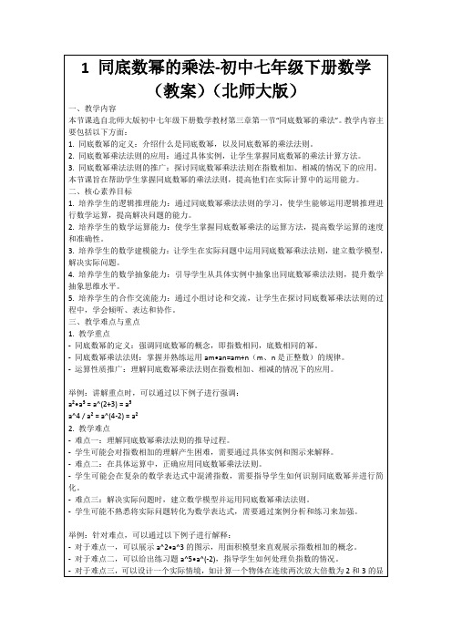 1同底数幂的乘法-初中七年级下册数学(教案)(北师大版)