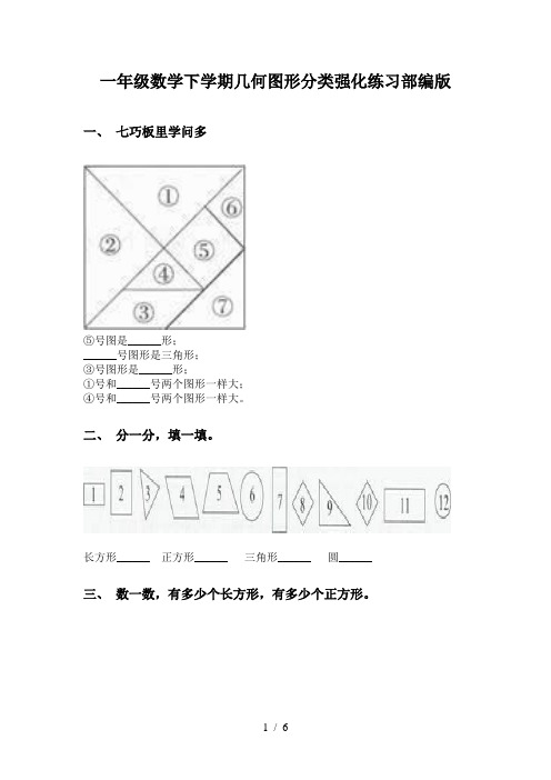 一年级数学下学期几何图形分类强化练习部编版