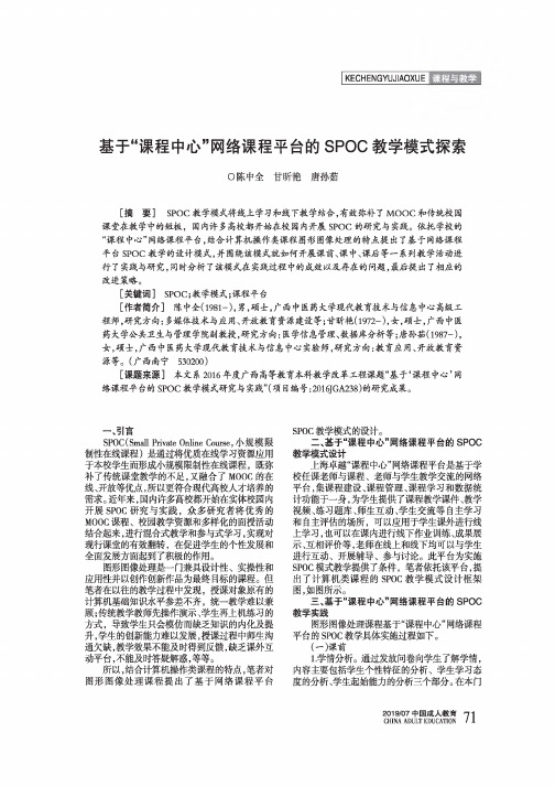 基于“课程中心”网络课程平台的SPOC教学模式探索