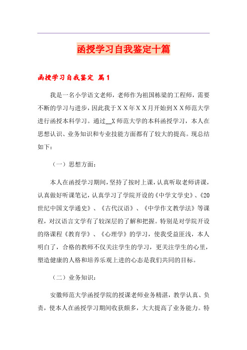 函授学习自我鉴定十篇