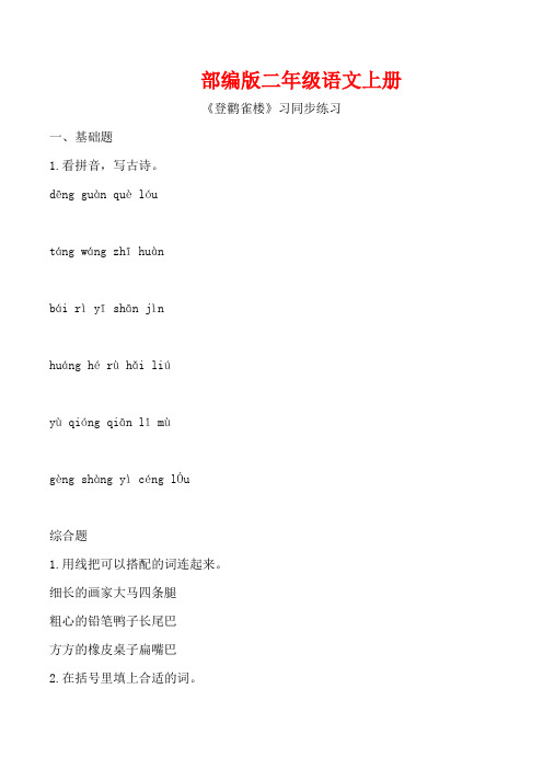 部编版二年级语文上册《登鹳雀楼 》同步习题附答案 (1)