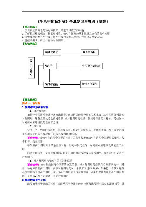 第21讲《生活中的轴对称》全章复习与巩固(基础课程讲义例题练习含答案)