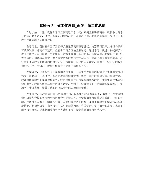 教师两学一做工作总结_两学一做工作总结