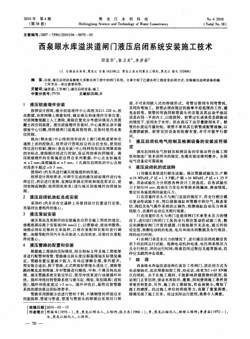 西泉眼水库溢洪道闸门液压启闭系统安装施工技术