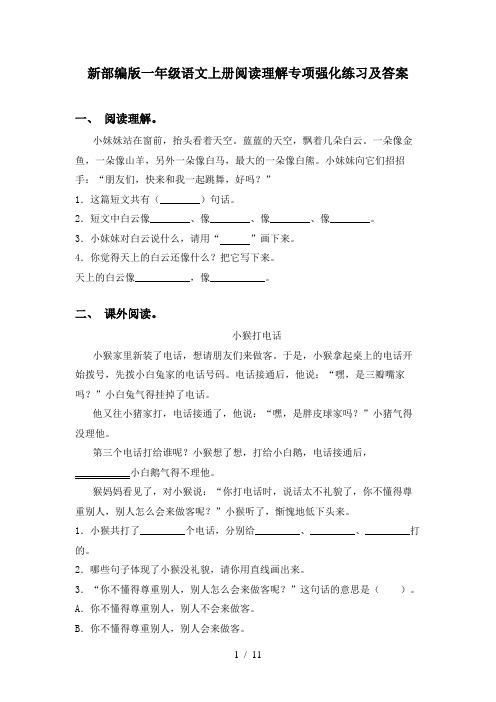 新部编版一年级语文上册阅读理解专项强化练习及答案