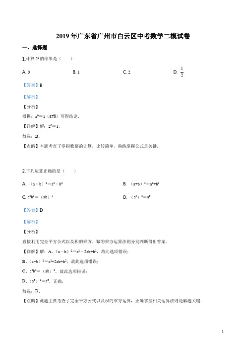 2019年广东省广州市白云区中考数学二模试卷(解析版)