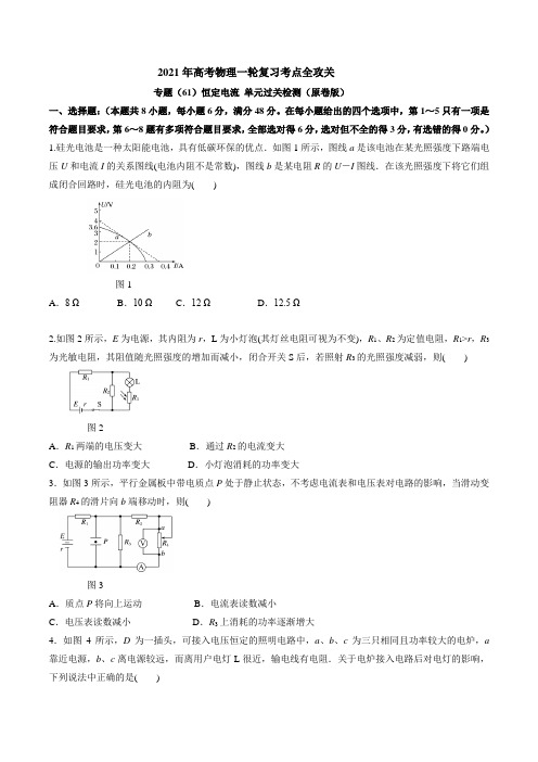 专题61恒定电流 单元过关检测---2021年高考物理复习专题训练含真题及解析