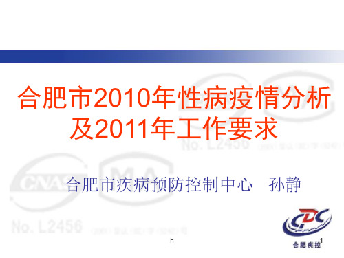 2010年性病疫情分析(孙静) - 合肥市疾病预防控制中心