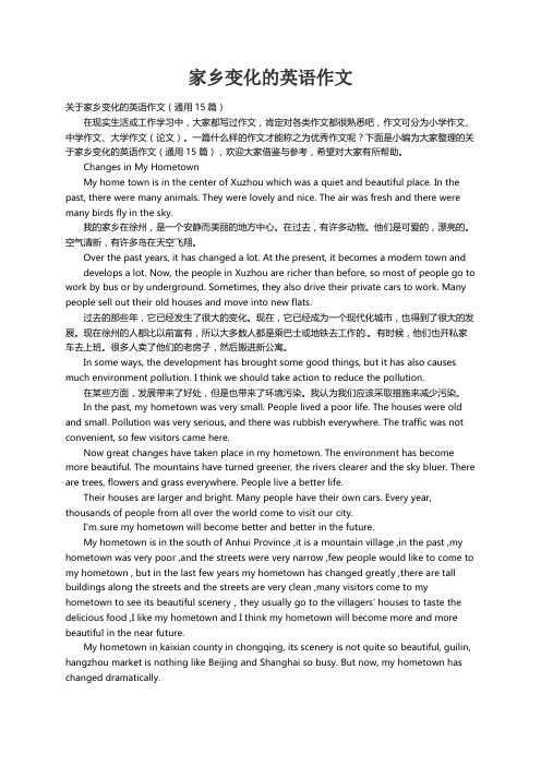 关于家乡变化的英语作文（通用15篇）