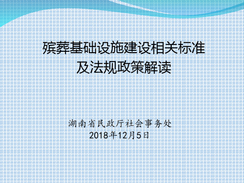 殡葬基础设施建设相关标准及法规政策准解读