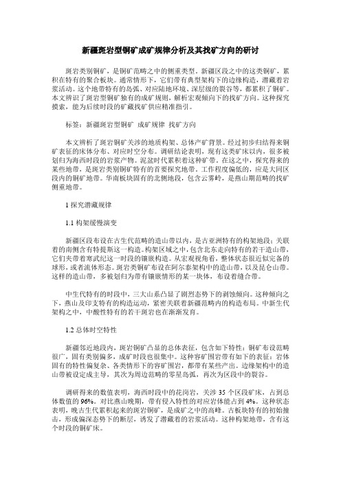 新疆斑岩型铜矿成矿规律分析及其找矿方向的研讨