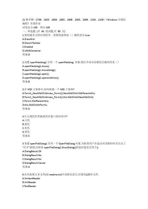 21秋学期(、2003、2009、2103)《Windows可视化编程》在线作业答卷