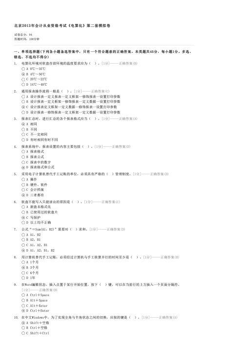 北京2013年会计从业资格考试电算化第二套模拟卷-会计从业证初级会计电算化试卷与试题