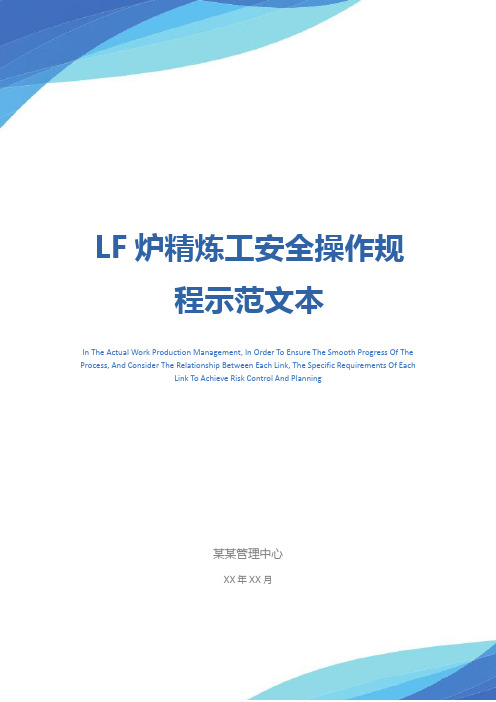 LF炉精炼工安全操作规程示范文本