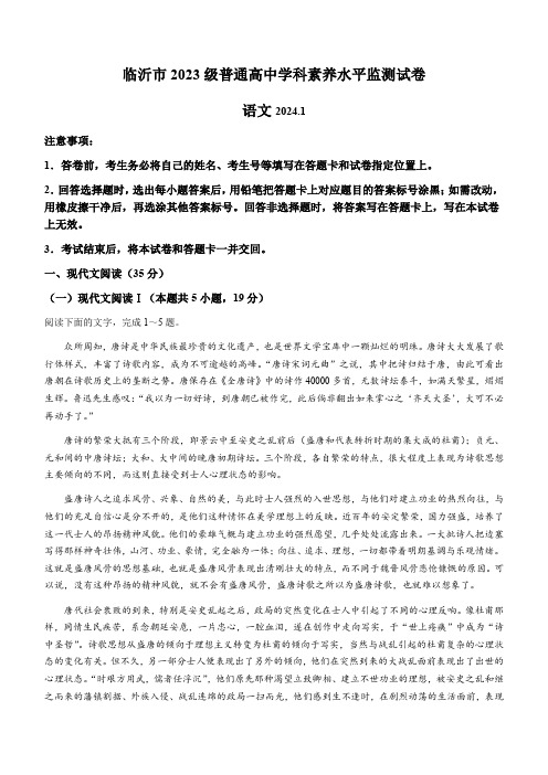 山东省临沂市2023-2024学年高一上学期1月期末考试 语文 Word版含答案