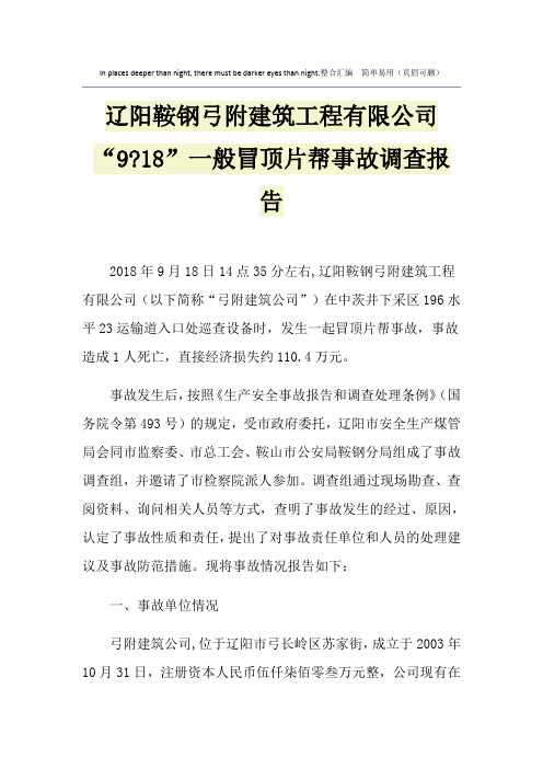 辽阳鞍钢弓附建筑工程有限公司“9-18”一般冒顶片帮事故调查报告