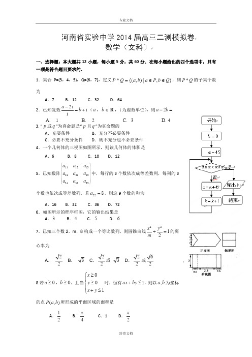 河南省实验中学2014届高三第二次模拟考试数学(文)