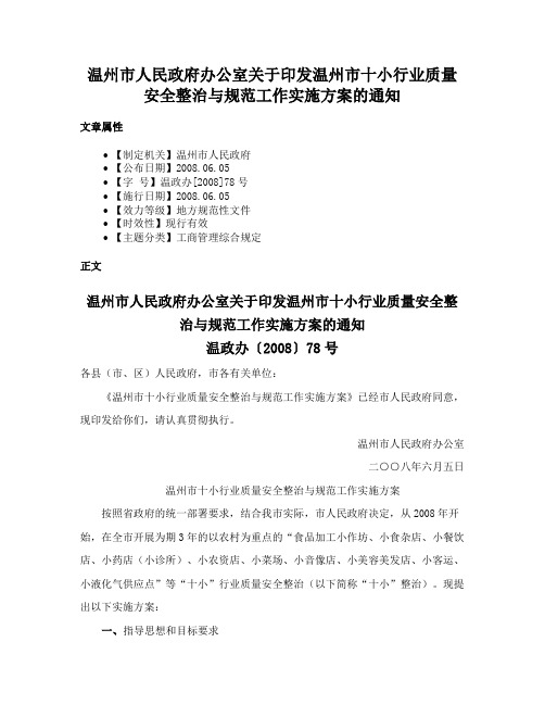 温州市人民政府办公室关于印发温州市十小行业质量安全整治与规范工作实施方案的通知