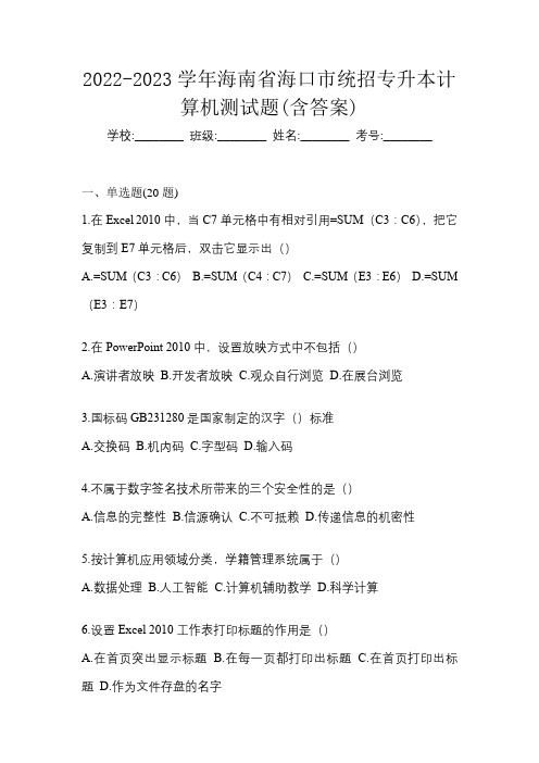 2022-2023学年海南省海口市统招专升本计算机测试题(含答案)