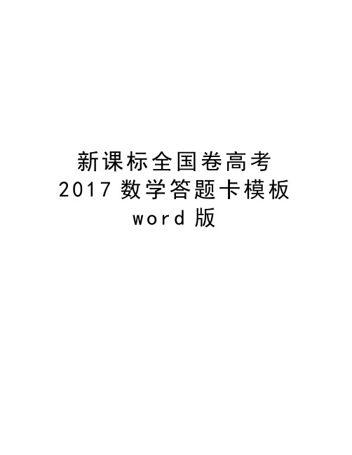 新课标全国卷高考2017数学答题卡模板word版