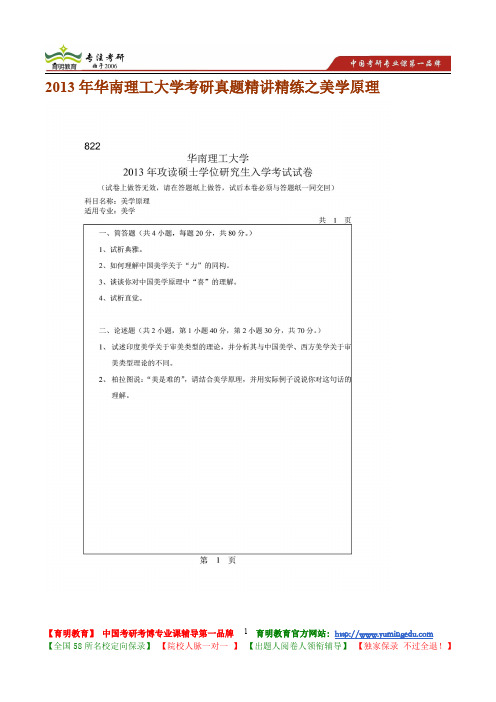 2013年华南理工大学考研真题精讲精练之美学原理