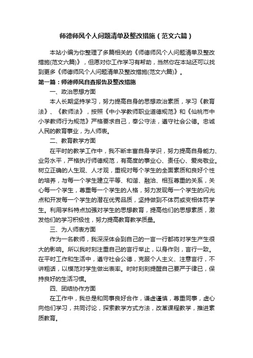 师德师风个人问题清单及整改措施（范文六篇）