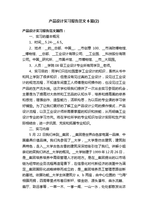 产品设计实习报告范文6篇（2）