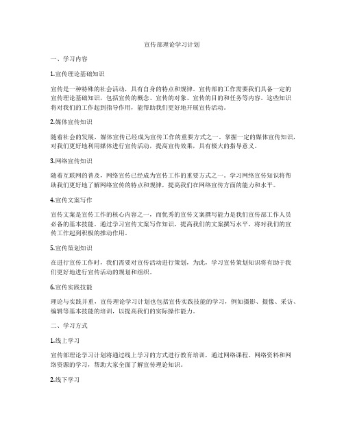 宣传部理论学习计划