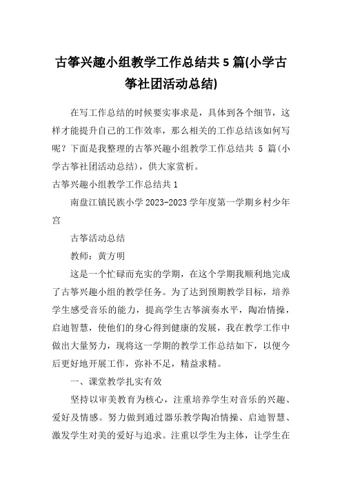 古筝兴趣小组教学工作总结共5篇(小学古筝社团活动总结)