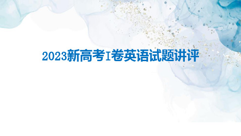 2023年新高考I卷英语试题讲评课件-高考英语一轮复习