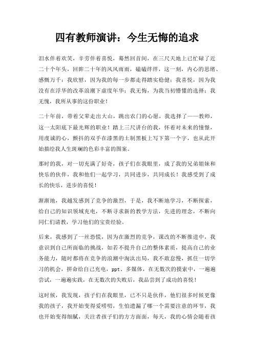 四有教师演讲今生无悔追求三篇