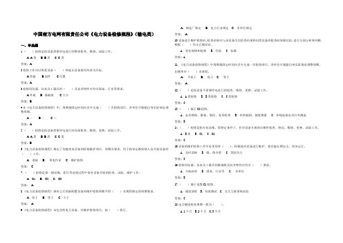 中国南方电网电力设备检修规程试题交流输电类设备部分2014