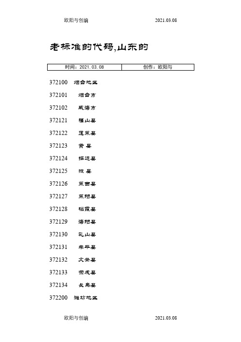 山东各地市身份证开头编号新、老标准的代码之欧阳与创编