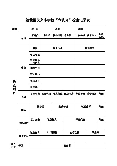 教学六认真检查表