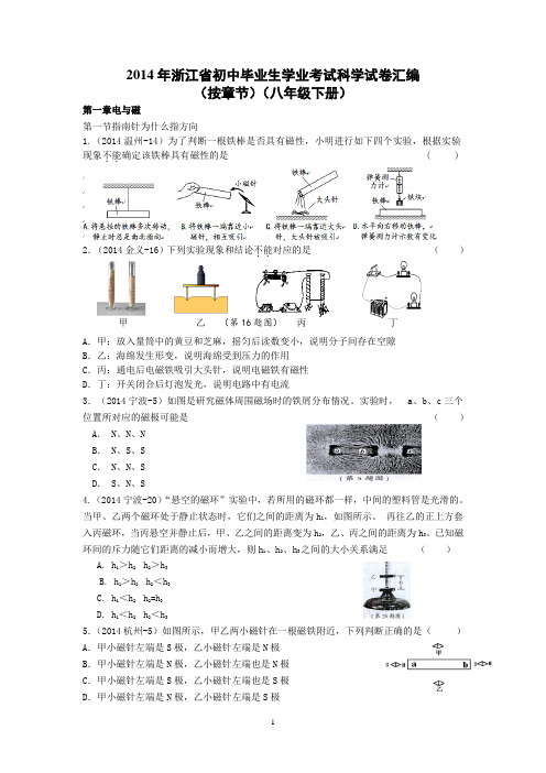 2014年浙江省初中毕业生学业考试科学试卷汇编(按章节)(八年级下册)