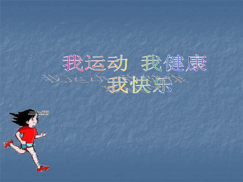 我运动我健康我快乐ppt课件