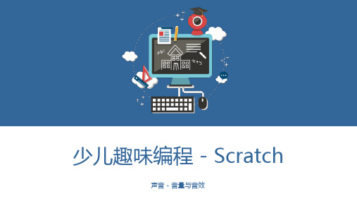 少儿编程Scratch课程课件 - 声音 - 音量与音效