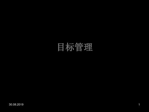 135-目标管理-77页文档