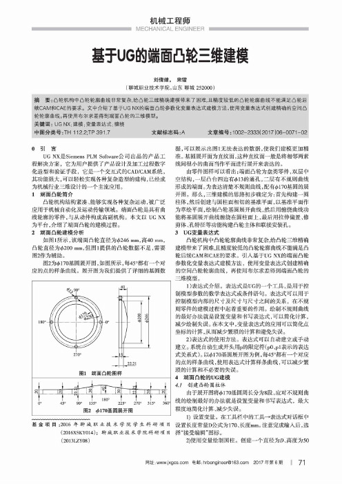 基于UG的端面凸轮三维建模