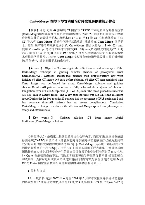 Carto-Merge 指导下导管消融治疗阵发性房颤的初步体会