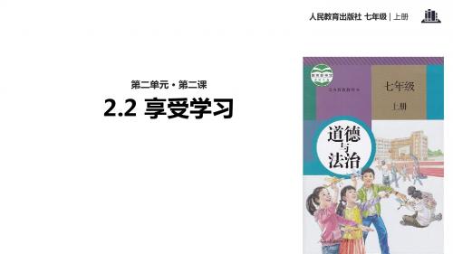 部编版七年级道德与法治上册2.2《享受学习》优质课件