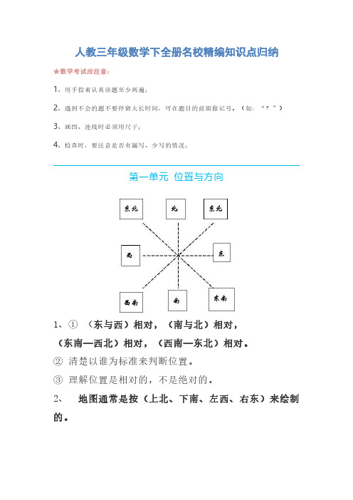 人教三年级数学下全册名校精编知识点归纳【2020年】