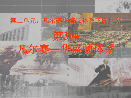 第3课凡尔赛——华盛顿体系